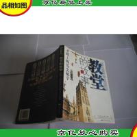 教堂的故事:圣殿上的历史秘辛