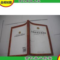 宗教政策法规教程/全国宗教院校思想政治理论课教材
