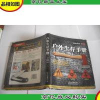 户外生存手册:333条生存技巧为你成功脱险保驾护航