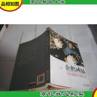 企鹅凶猛:马化腾的中国功夫