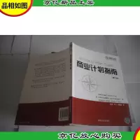 商业计划指南(第3版)