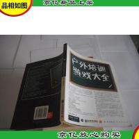 户外培训游戏大全:75个经典新颖的户外培训游戏