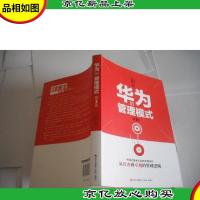华为的管理模式(第3版)