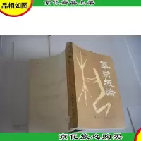 艺术概论 戴碧湘 签名