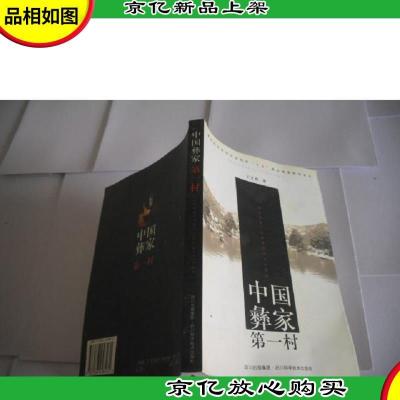 中国彝家*村:攀枝花迤沙拉民族文化历史研究