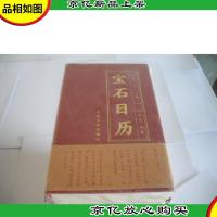 宝石日历(2018年)