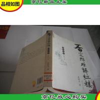 否定群雄解红楼:周李蔡胡二百年一梦