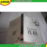 追寻历史的真相