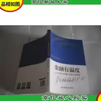 金融有温度 中国社区银行发展实证研究