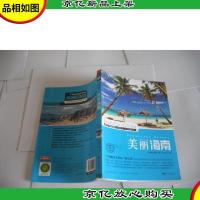 美丽中国 美丽海南