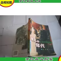 非凡的年代:女儿眼中的罗瑞卿大将