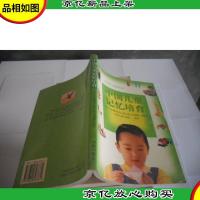 中国儿童记忆培育(0-7岁)