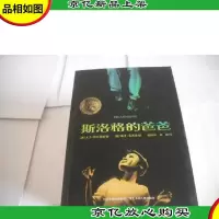 斯洛格的爸爸(国际大*短篇小说)精装本