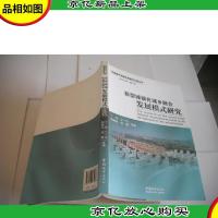 新型城镇化城乡融合发展模式研究