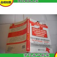 培养卓越*的教练指南:领越领导力教练模型工具和流程