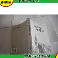 演进中的香港法