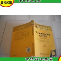 拉美黄皮书:拉丁美洲和加勒比发展报告(2011-2012)2012版