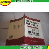 现代生物科学仪器分析入门:生物实验室系列