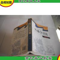 传播学引论(增补版)