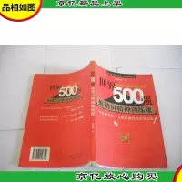 世界500强推销员精神训练课