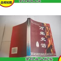 万荣史话
