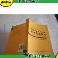 2016/2017中国产业用纺织品技术发展报告
