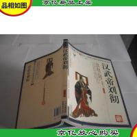 历史说帝王:汉武帝刘彻