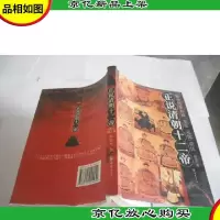 正说清朝十二帝(增订图文本)