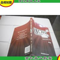 播音员主持人训练手册:绕口令