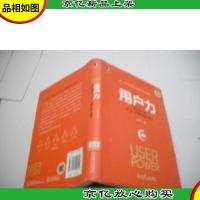 用户力:需求驱动的产品运营和商业模式