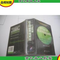 1700对近义词语用法对比