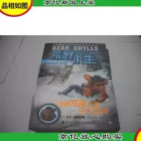 荒野求生:白狼荒原上的三天三夜