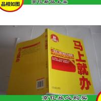 *员工必读书系:马上就办