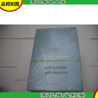 还原论的局限:来自活细胞的训诫