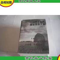 即将来临的粮食世界大战