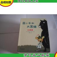 鼠小米和大黑猫:比高高