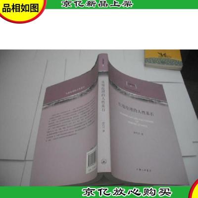 生境伦理学(卷1):生境伦理的人性基石 唐代兴 签名