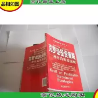 克罗谈投资策略