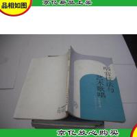 咽音技法与艺术歌唱