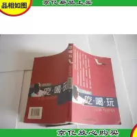 吃·喝·玩:生活与经济