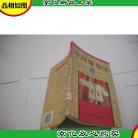 中国服饰史(中国艺术简史丛书)