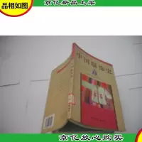 中国服饰史(中国艺术简史丛书)