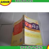 宁波高手2:发掘股市金矿