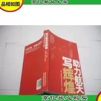 助力航天写辉煌 : 德力西新闻文集(2004-2014)