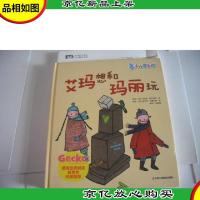 “小小变色龙”系列: 艾玛想和玛丽玩[精装]