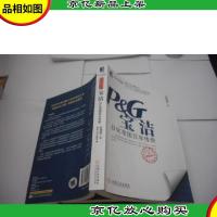 宝洁:日化帝国百年传奇