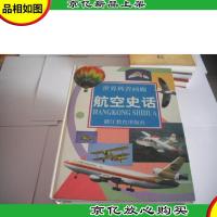 世界科普画廊:航空史话