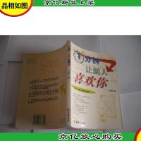 1分钟让别人喜欢你