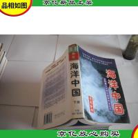 海洋中国:文明重心东移与国家利益空间(上中下册)
