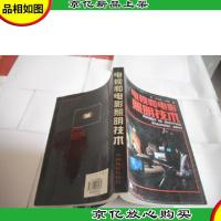 电视和电影照明技术